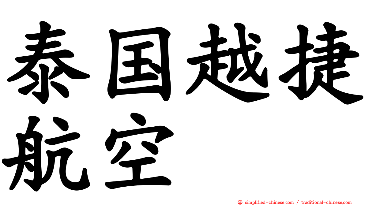 泰国越捷航空