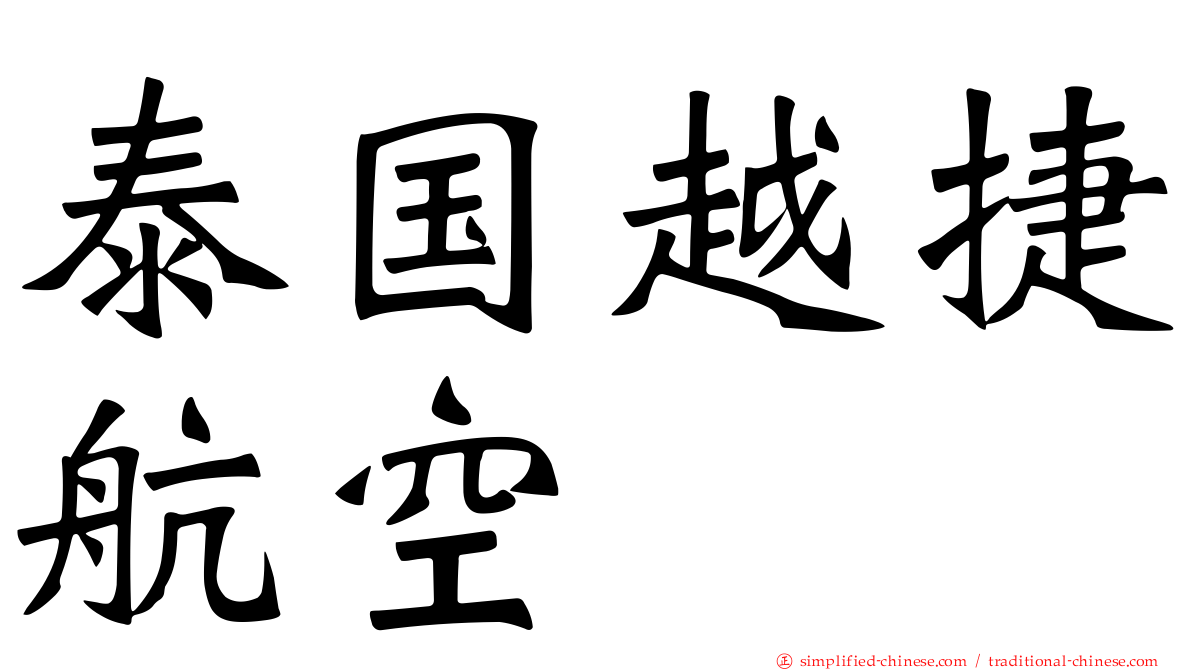 泰国越捷航空