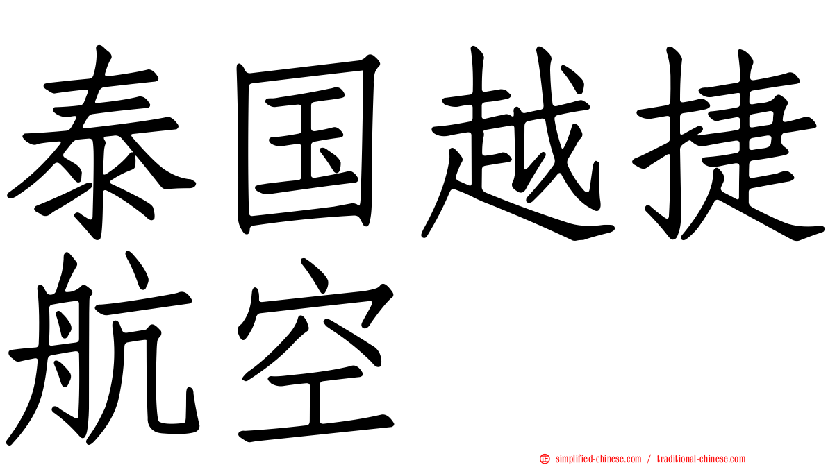 泰国越捷航空