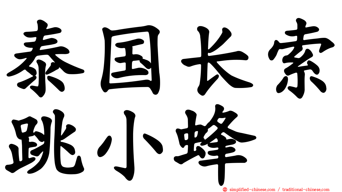 泰国长索跳小蜂