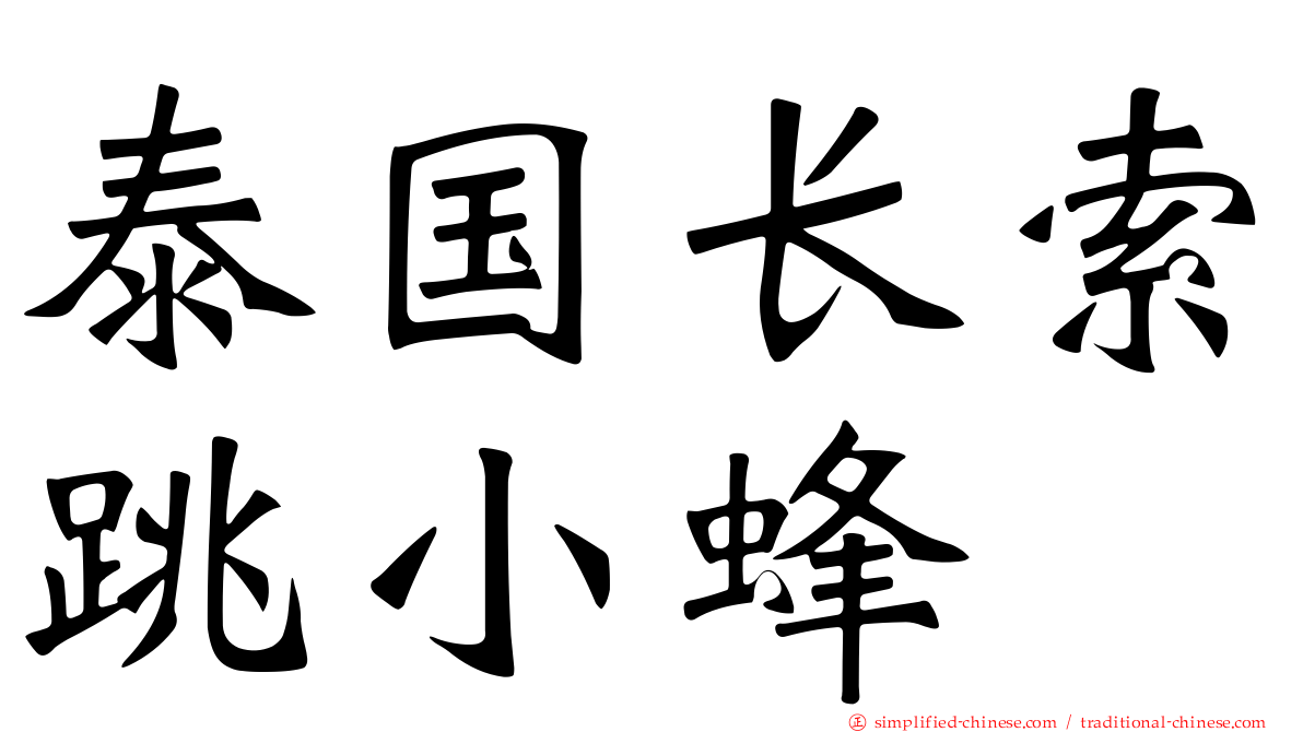 泰国长索跳小蜂