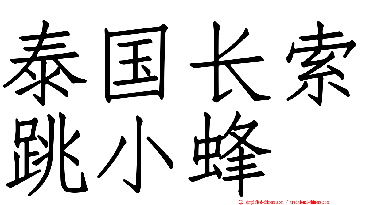 泰国长索跳小蜂
