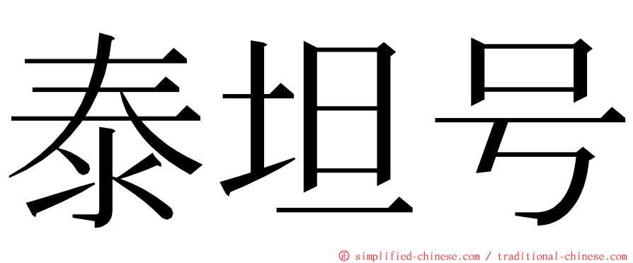 泰坦号 ming font