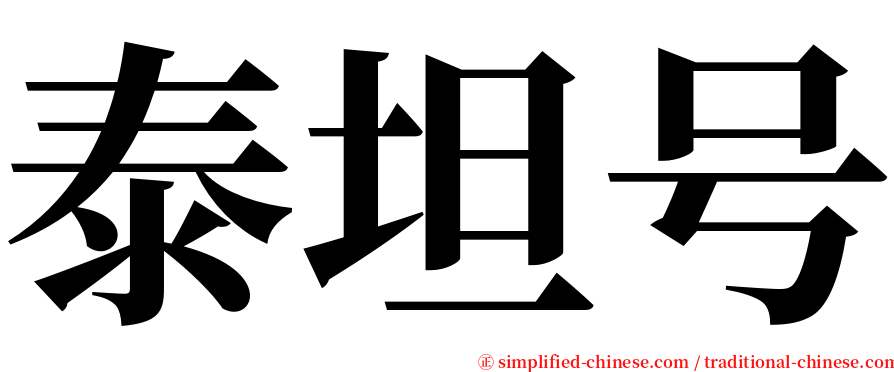 泰坦号 serif font