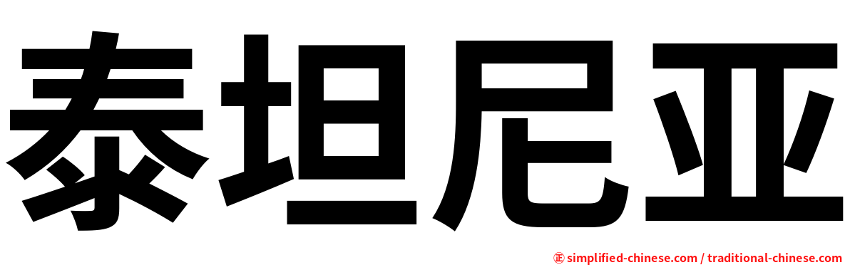 泰坦尼亚