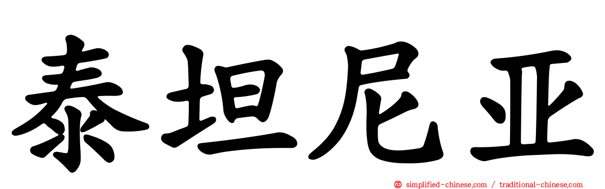泰坦尼亚