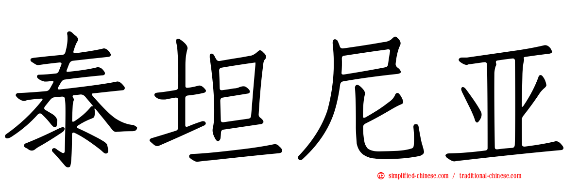 泰坦尼亚