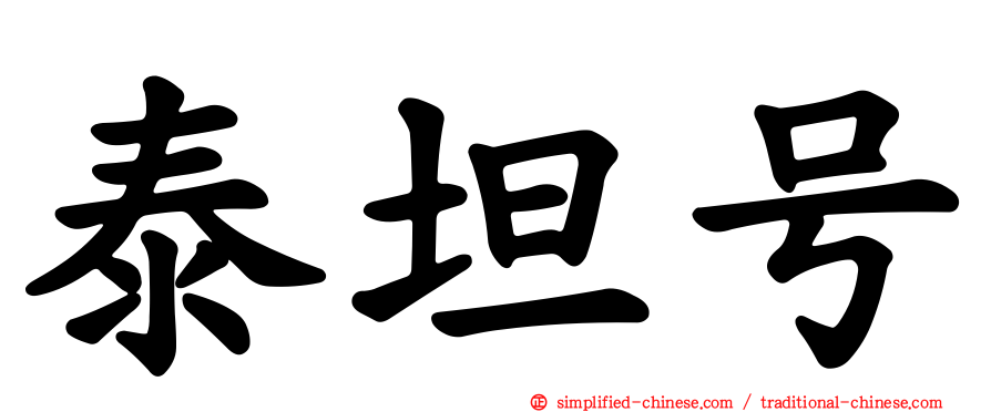 泰坦号