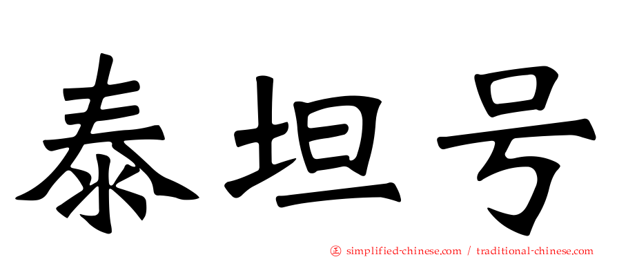 泰坦号
