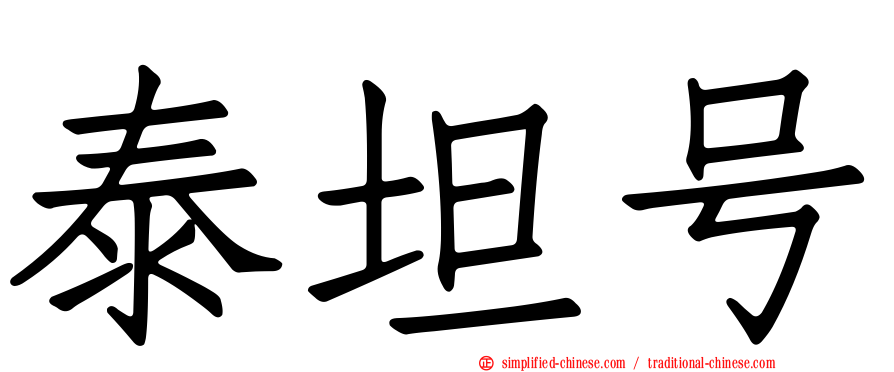 泰坦号
