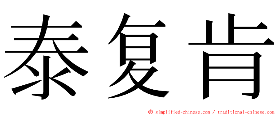 泰复肯 ming font
