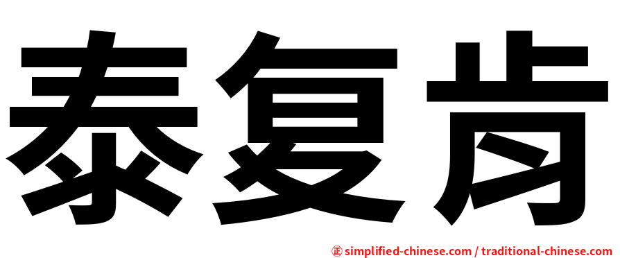 泰复肯