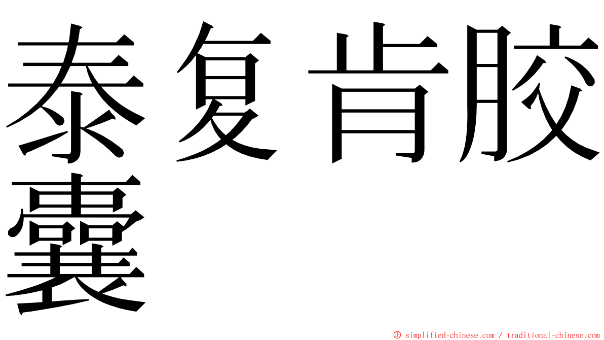 泰复肯胶囊 ming font