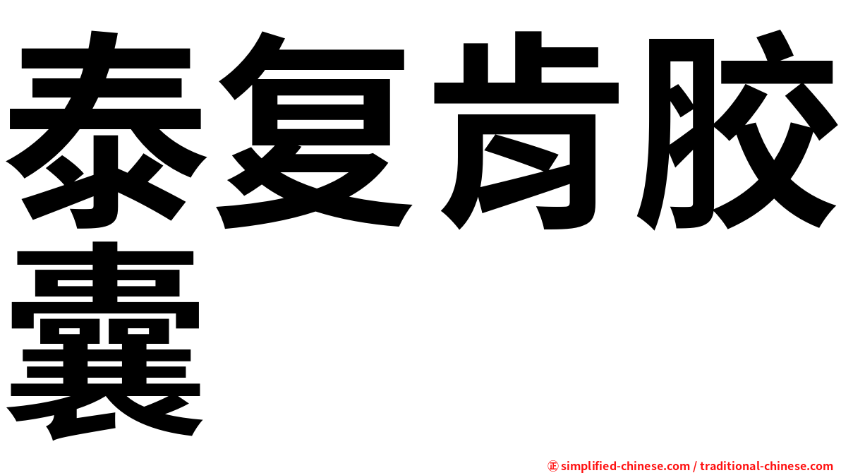 泰复肯胶囊