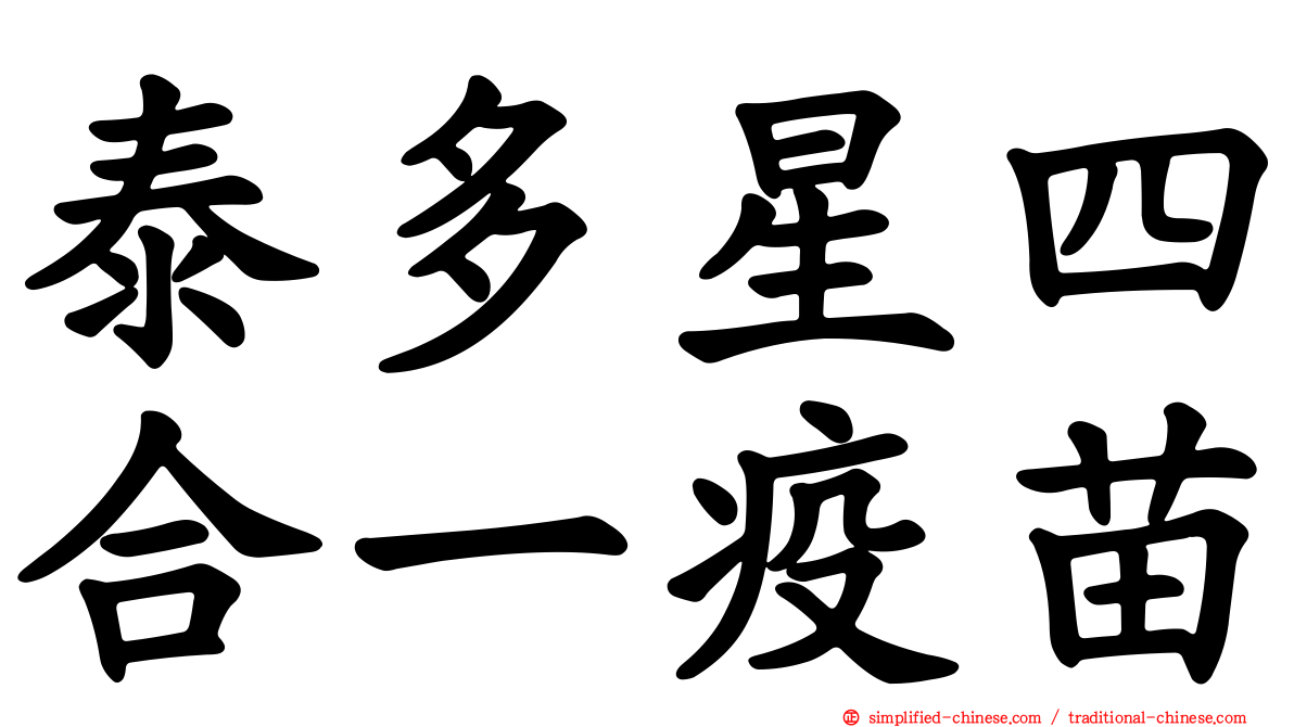 泰多星四合一疫苗