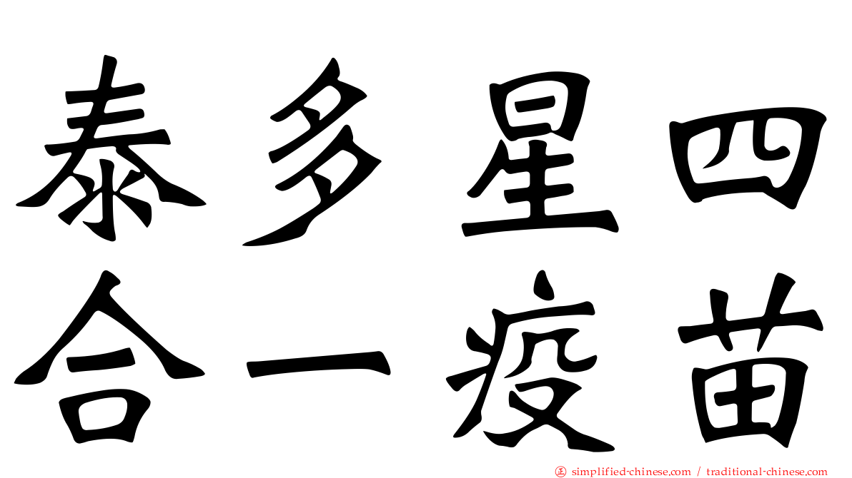 泰多星四合一疫苗