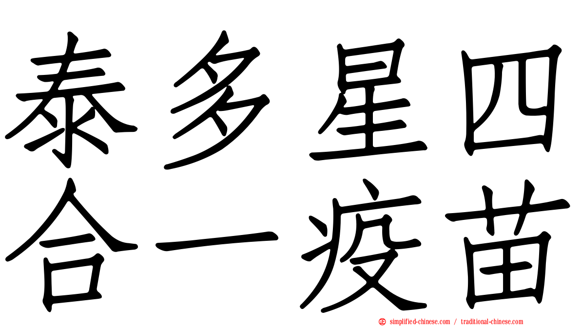 泰多星四合一疫苗