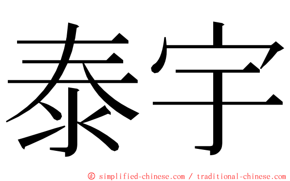 泰宇 ming font