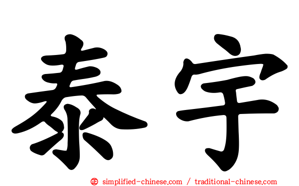 泰宇