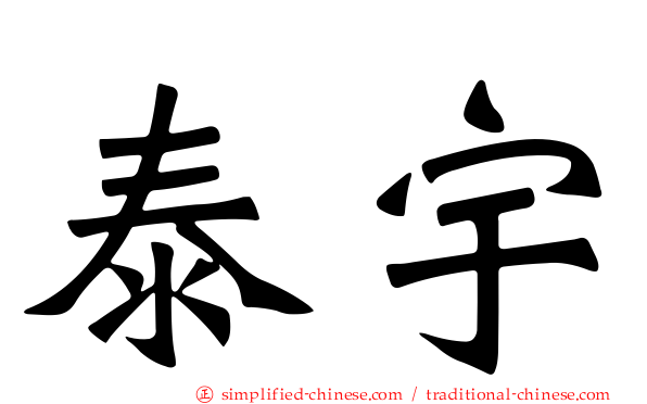 泰宇