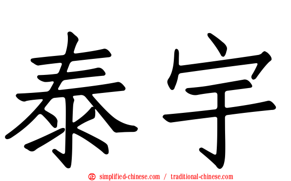泰宇