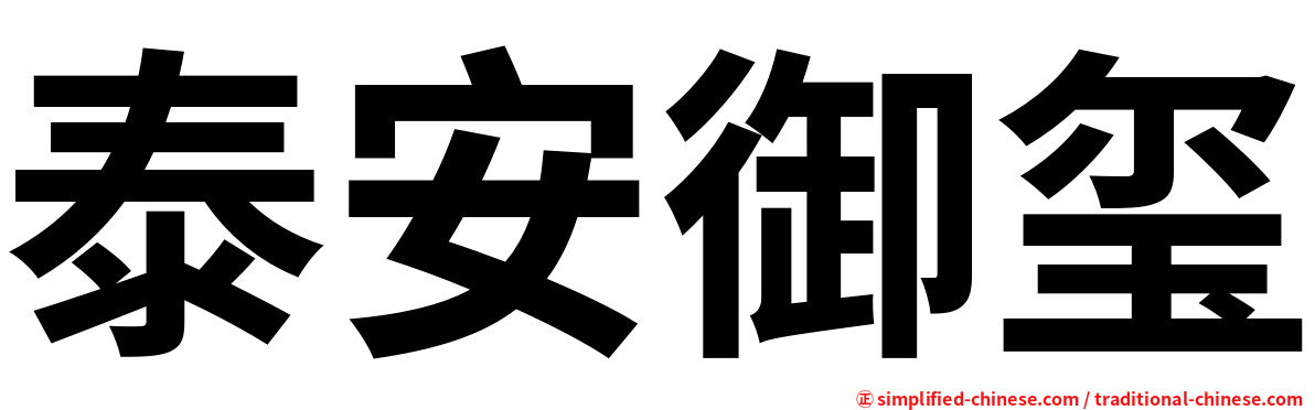 泰安御玺
