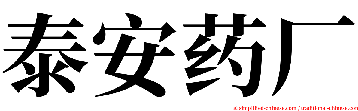 泰安药厂 serif font