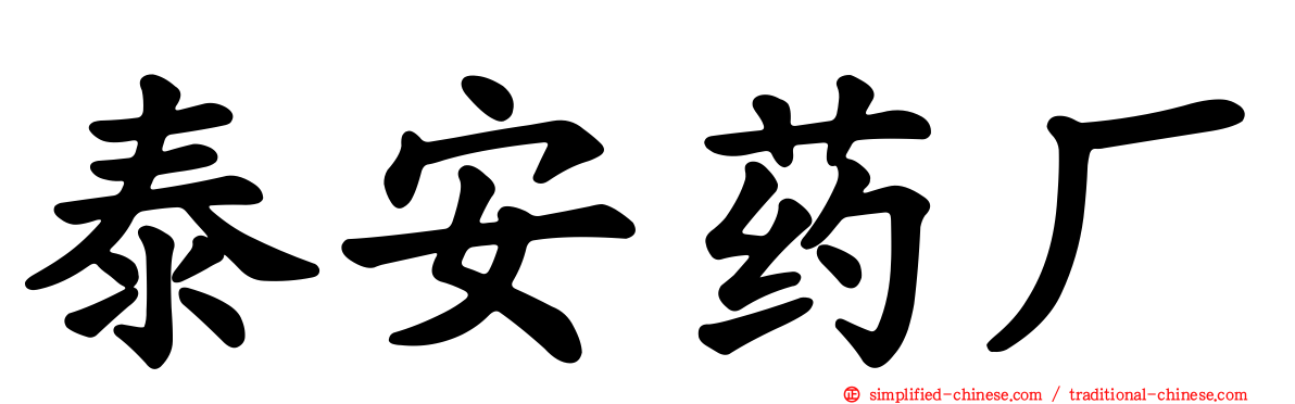泰安药厂
