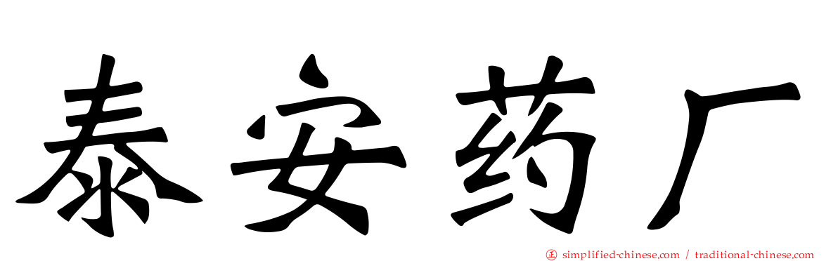 泰安药厂