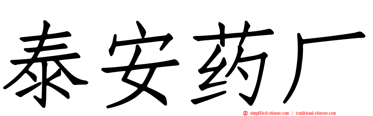 泰安药厂