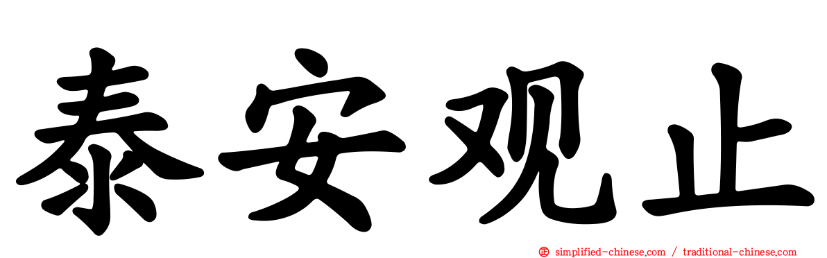泰安观止