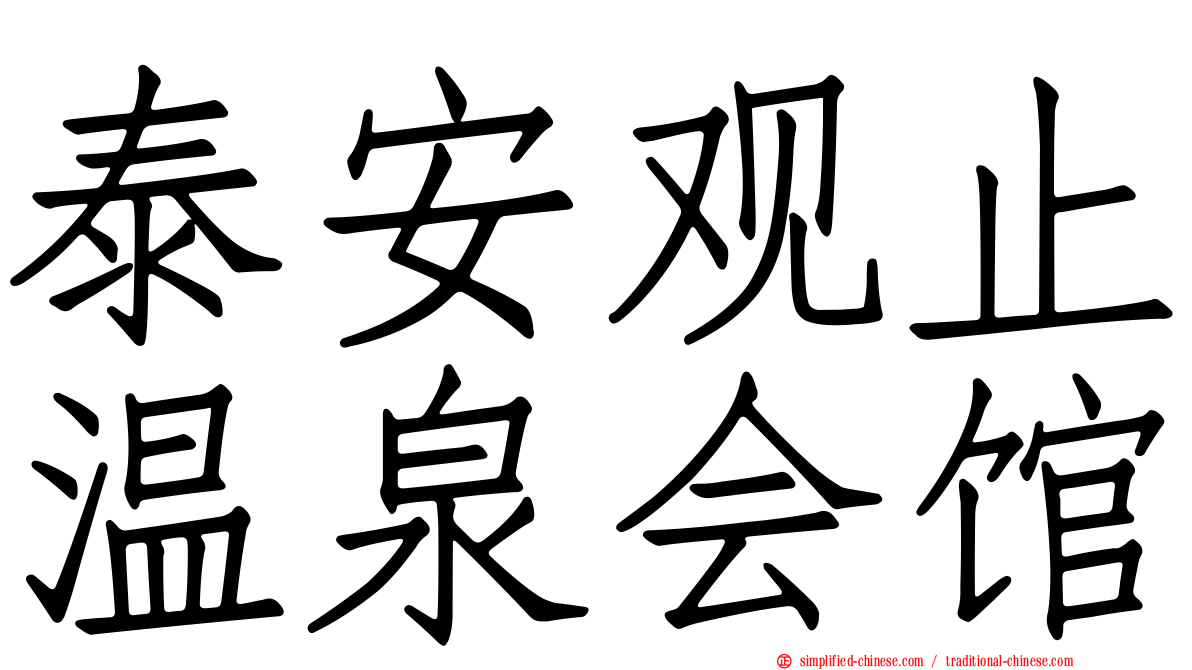 泰安观止温泉会馆