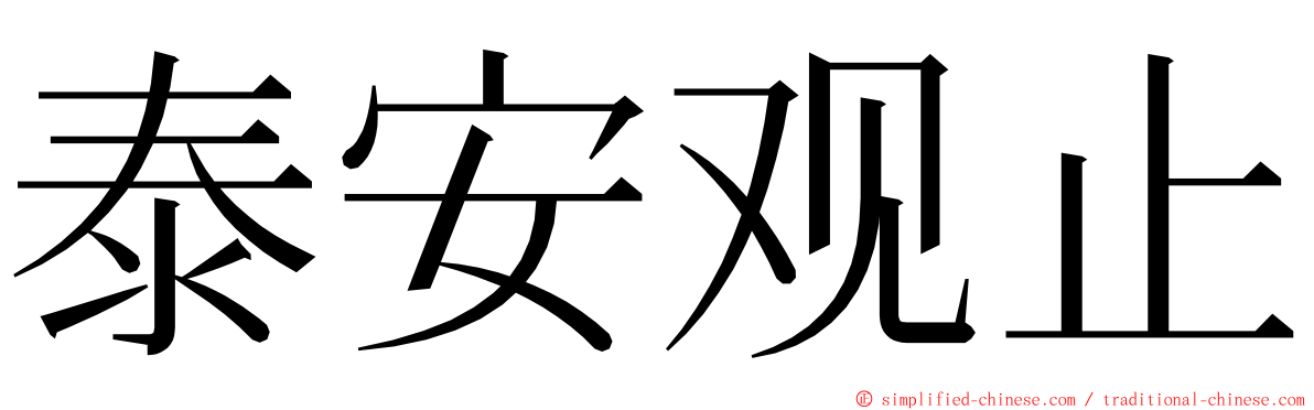 泰安观止 ming font