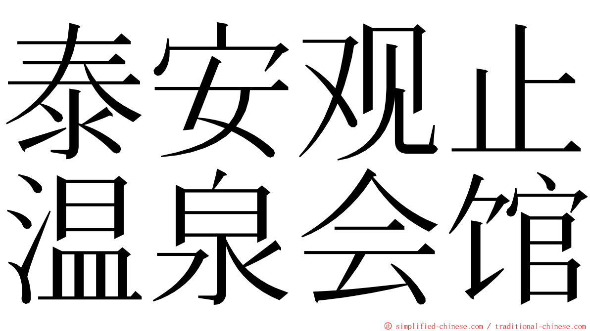 泰安观止温泉会馆 ming font
