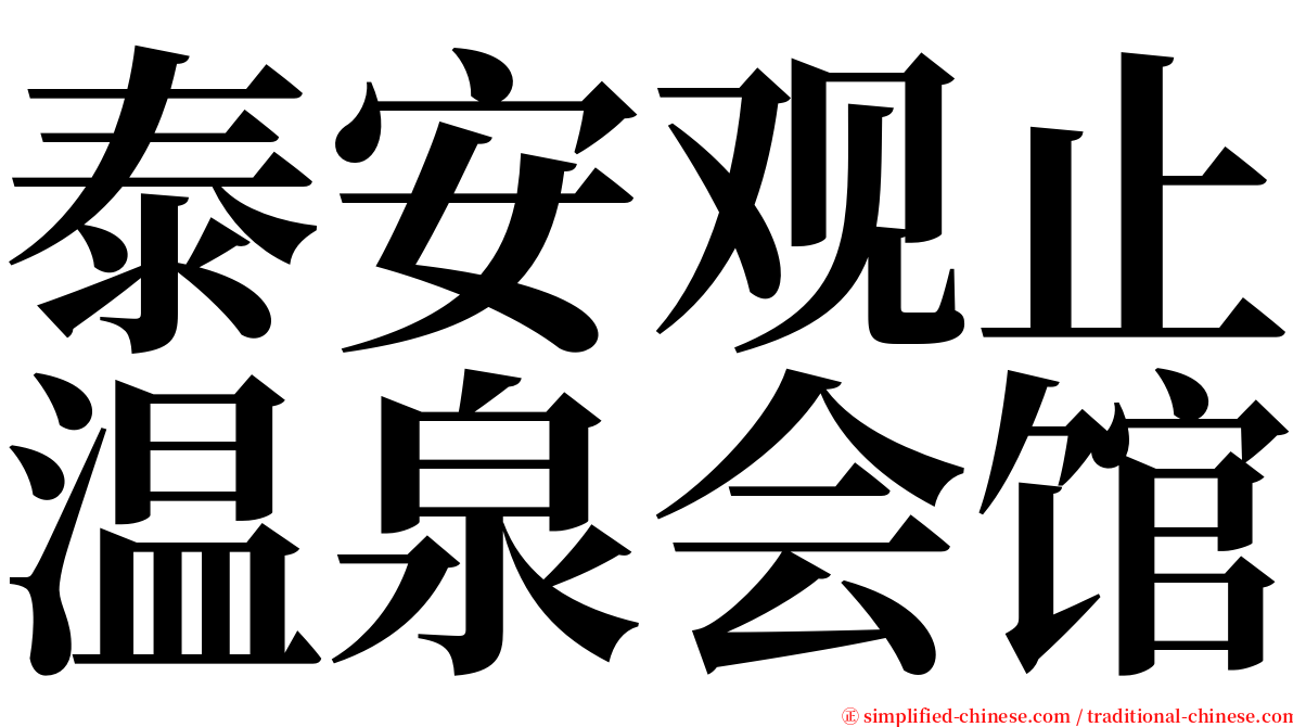 泰安观止温泉会馆 serif font