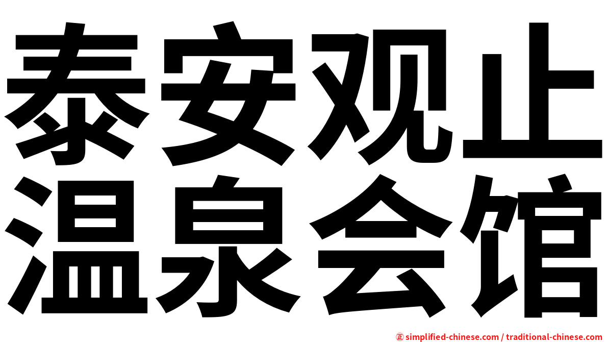 泰安观止温泉会馆