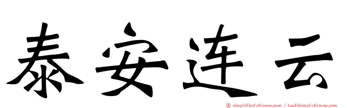 泰安连云