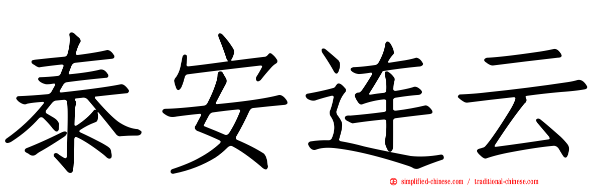 泰安连云