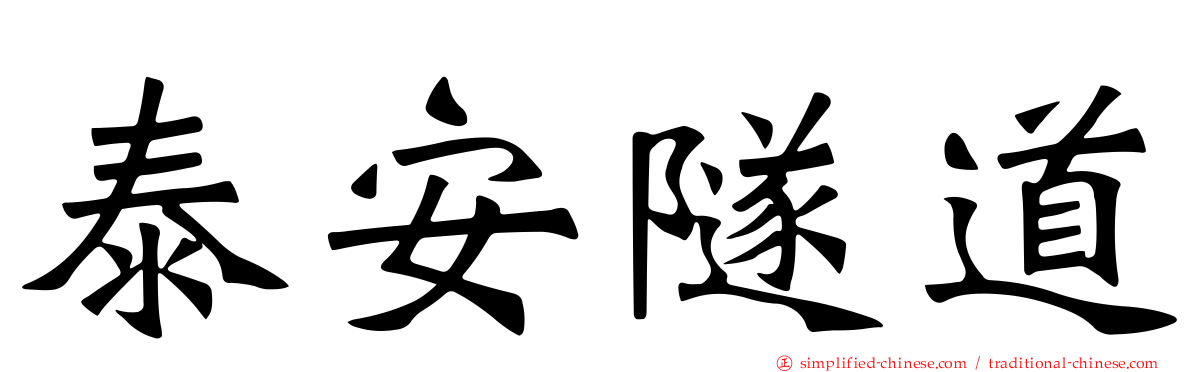 泰安隧道