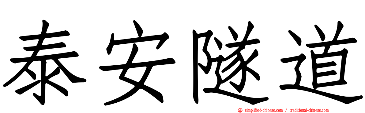 泰安隧道