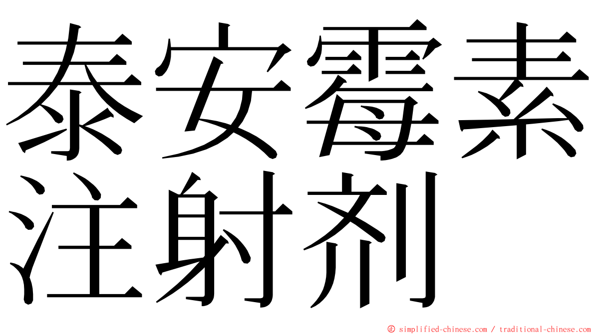 泰安霉素注射剂 ming font