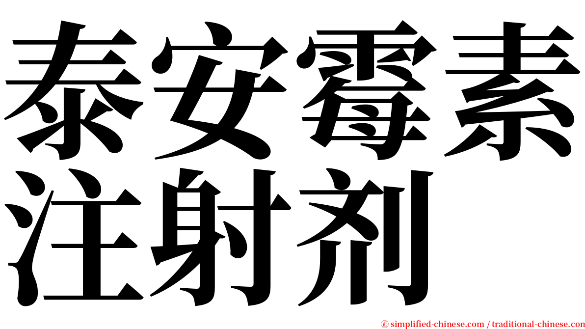 泰安霉素注射剂 serif font