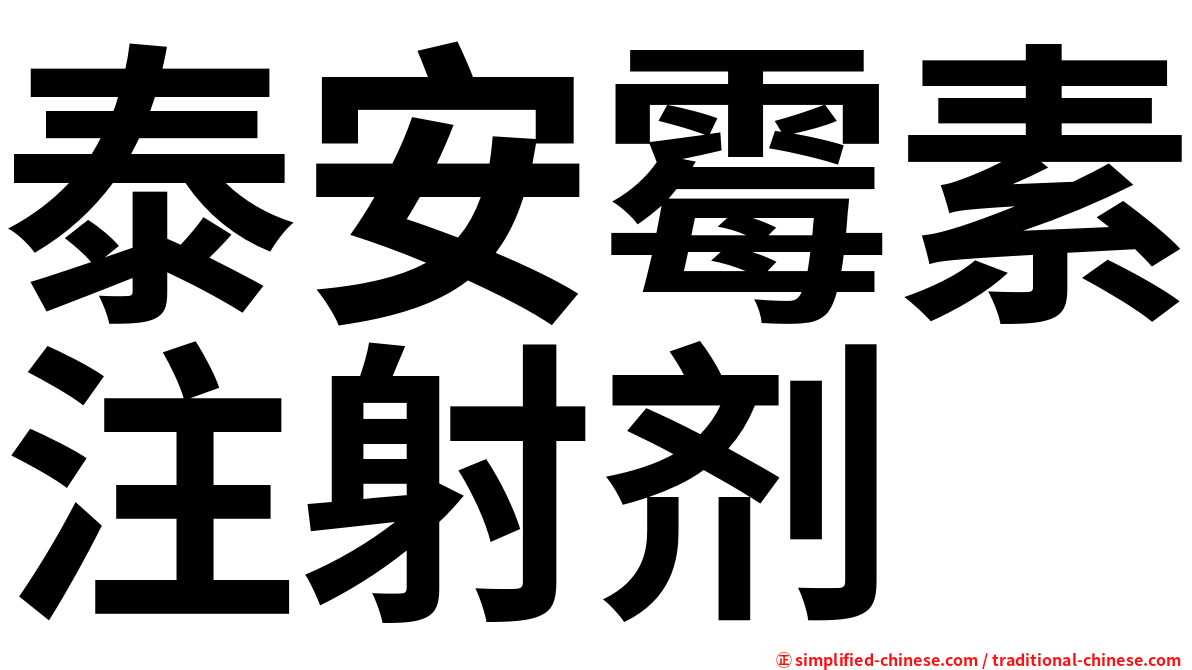 泰安霉素注射剂