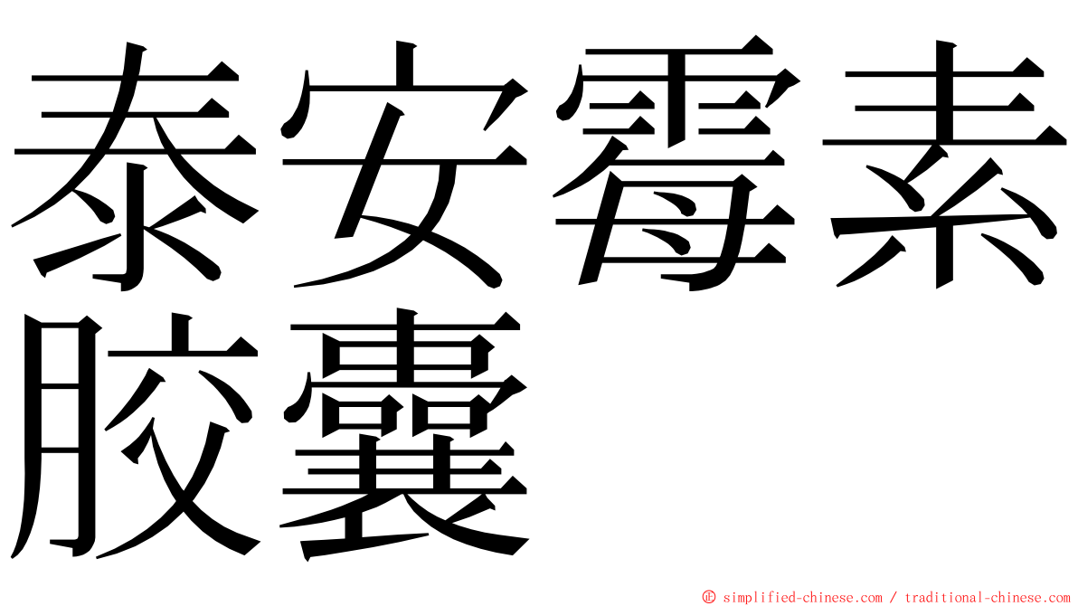 泰安霉素胶囊 ming font