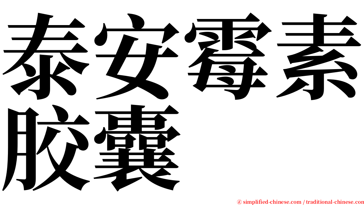 泰安霉素胶囊 serif font