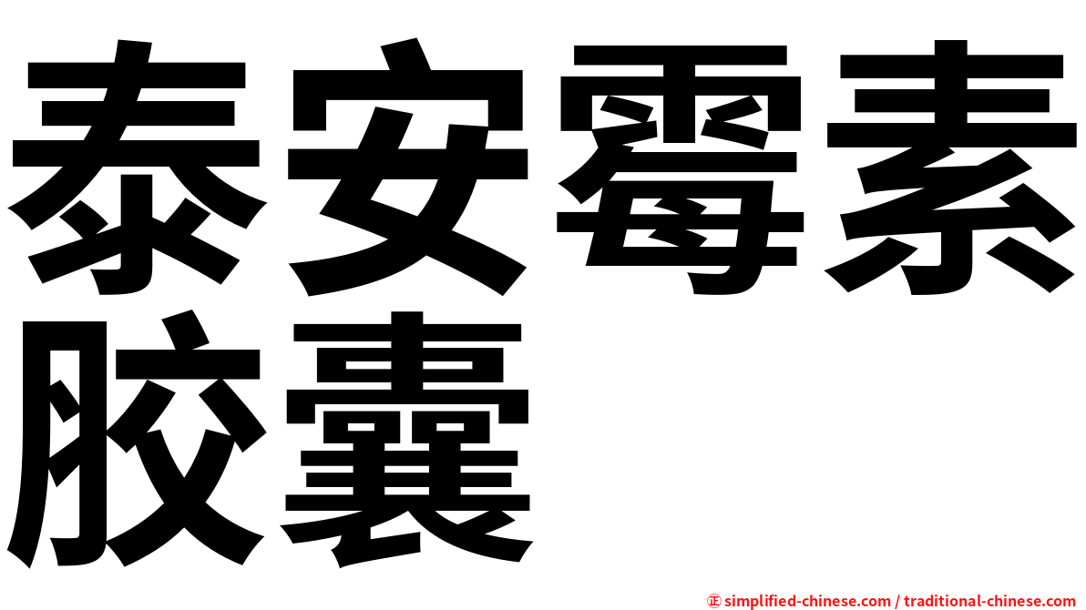 泰安霉素胶囊
