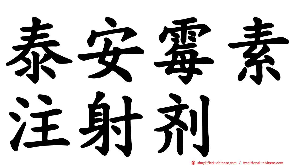 泰安霉素注射剂