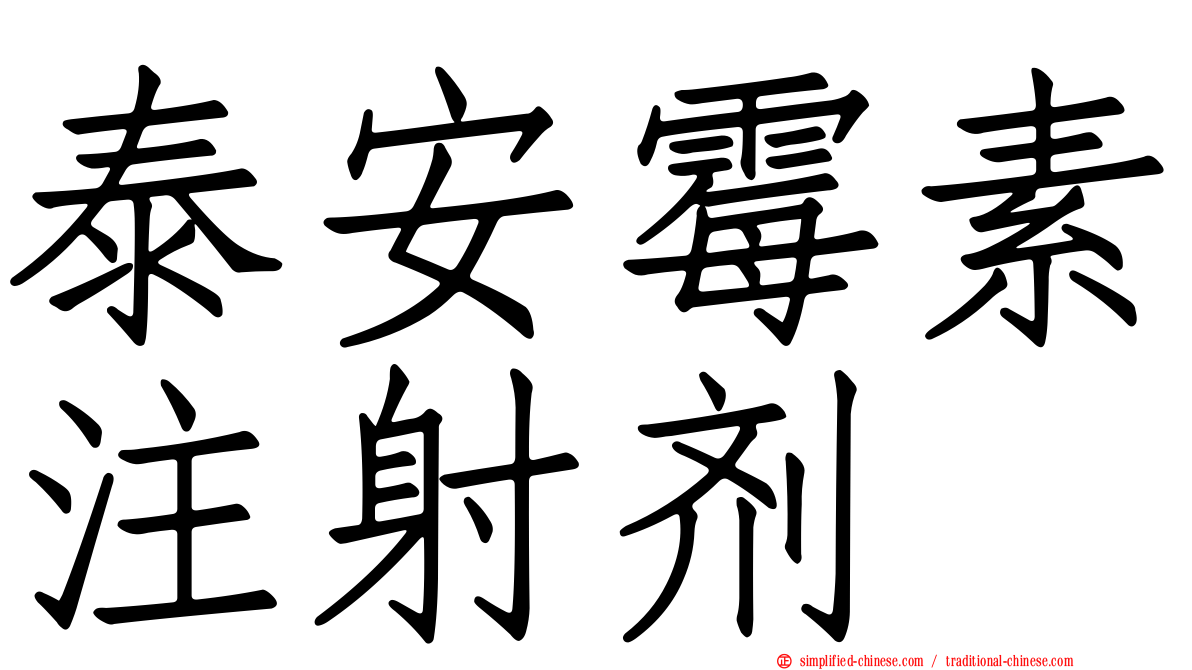 泰安霉素注射剂