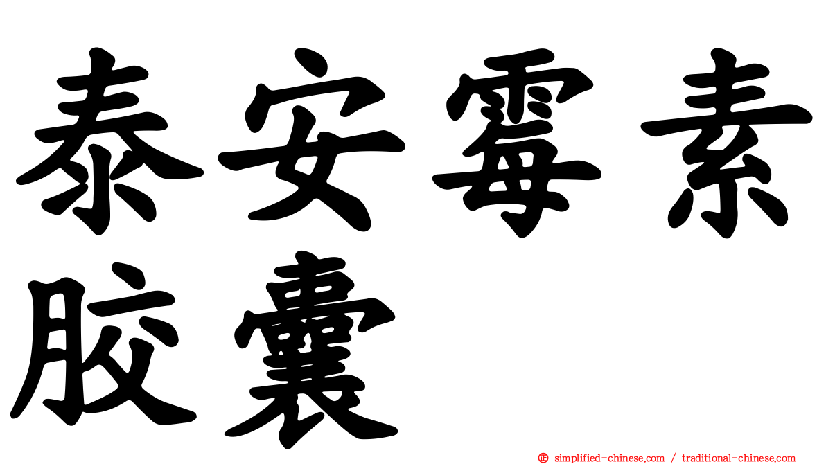 泰安霉素胶囊