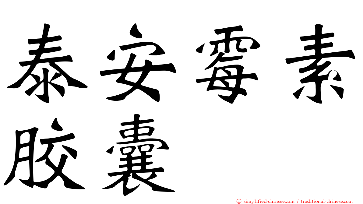 泰安霉素胶囊